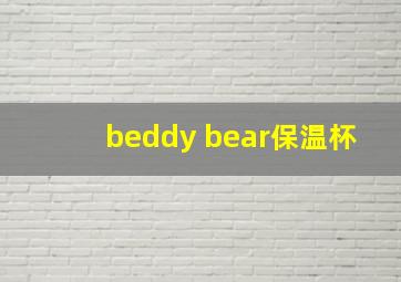 beddy bear保温杯